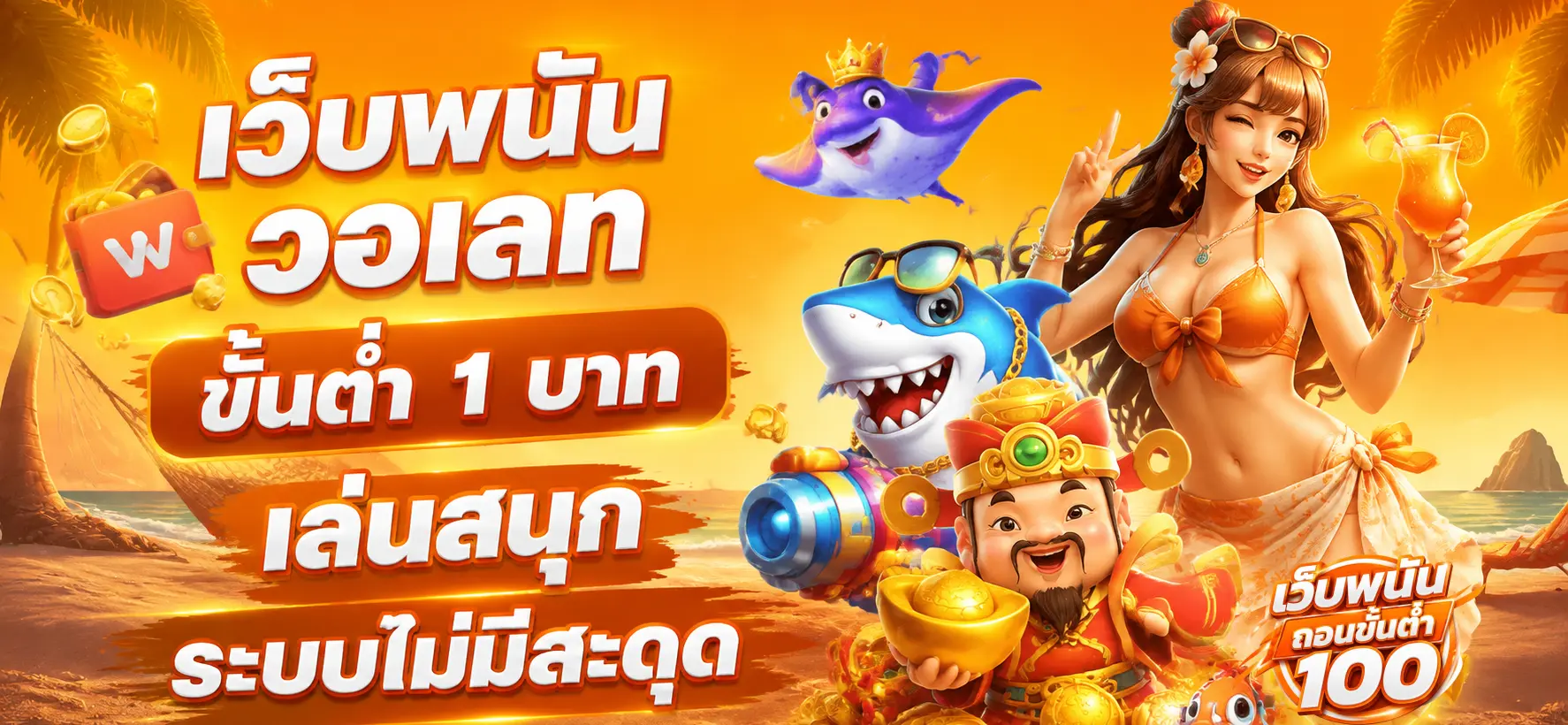 เว็บพนัน วอเลท ขั้นต่ำ 1 บาท