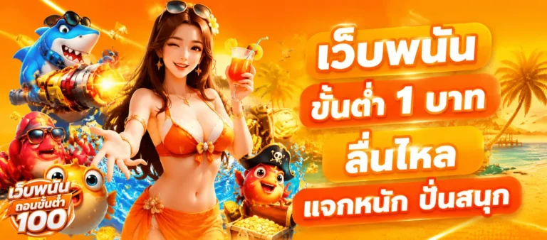 เว็บพนัน ขั้นต่ำ 1 บาท