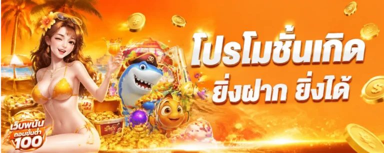 เข้าสู่ระบบ เว็บพนันถอนขั้นต่ำ100