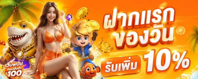 โปรโมชั่น เว็บพนันถอนขั้นต่ำ100