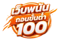 เว็บพนันถอนขั้นต่ำ100